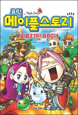 코믹 메이플스토리 오프라인 RPG 001권