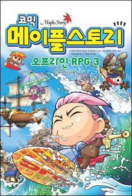 코믹 메이플스토리 오프라인 RPG 003권