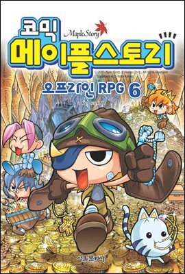 코믹 메이플스토리 오프라인 RPG 006권