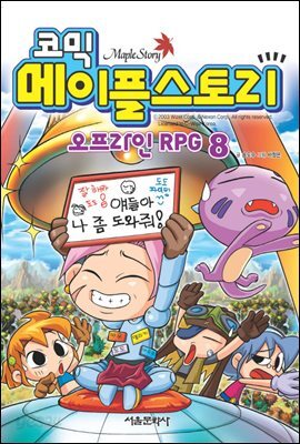 코믹 메이플스토리 오프라인 RPG 008권
