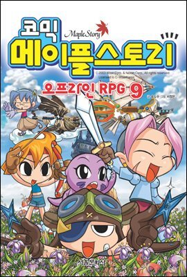 코믹 메이플스토리 오프라인 RPG 009권