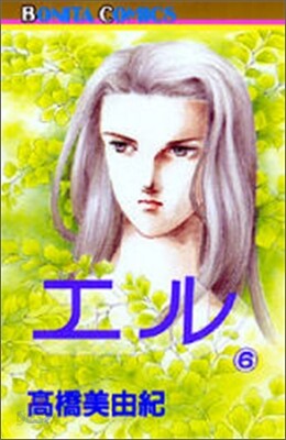 エル 6