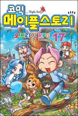 코믹 메이플스토리 오프라인 RPG 017권