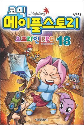 [고화질] 코믹 메이플스토리 오프라인 RPG 018권