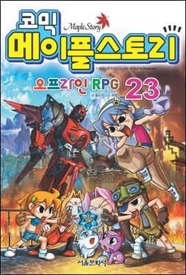 코믹 메이플스토리 오프라인 RPG 023권