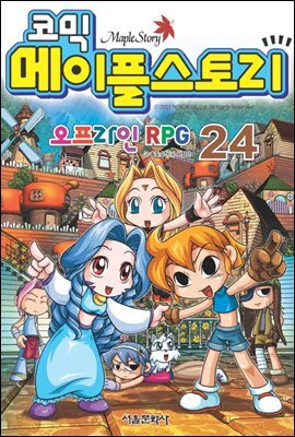 코믹 메이플스토리 오프라인 RPG 024권
