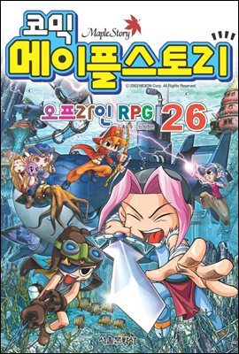 코믹 메이플스토리 오프라인 RPG 026권