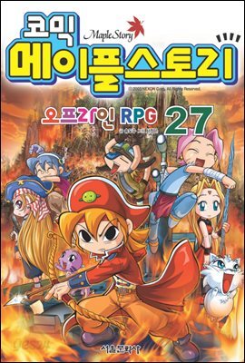 코믹 메이플스토리 오프라인 RPG 027권