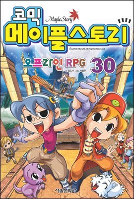 코믹 메이플스토리 오프라인 RPG 030권