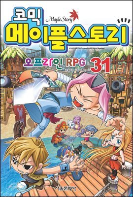 코믹 메이플스토리 오프라인 RPG 031권
