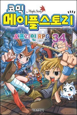 코믹 메이플스토리 오프라인 RPG 034권