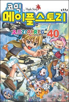 코믹 메이플스토리 오프라인 RPG 040권