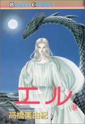 エル 9