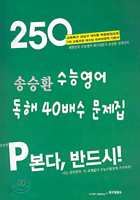 송승환 수능영어 독해 40배수 문제집