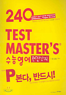 TEST MASTER'S 수능영어 현장강의