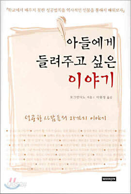 아들에게 들려주고 싶은 이야기