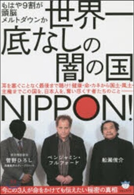 世界一底なしの闇の國NIPPON!