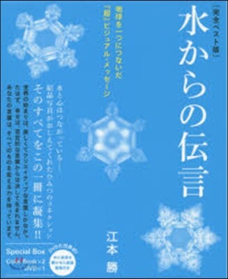 水からの傳言 DVD付き 完全ベスト版