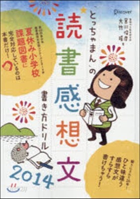 「とっちゃまん」の讀書感想文書き方ドリル 2014
