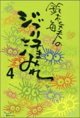 鈴木敏夫のジブリ汗まみれ(4)