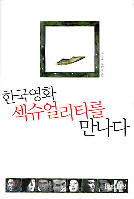 한국영화 섹슈얼리티를 만나다