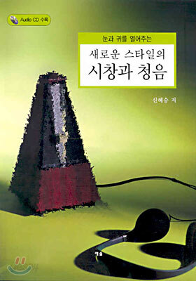 새로운 스타일의 시창과 청음