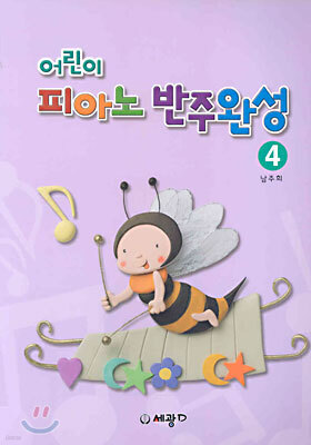 어린이 피아노 반주완성 4
