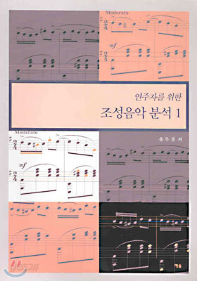 연주자를 위한 조성음악분석1