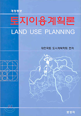 토지이용계획론 LAND USE PLANNING