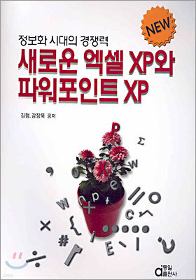 새로운 엑셀 XP와 파워포인트 XP