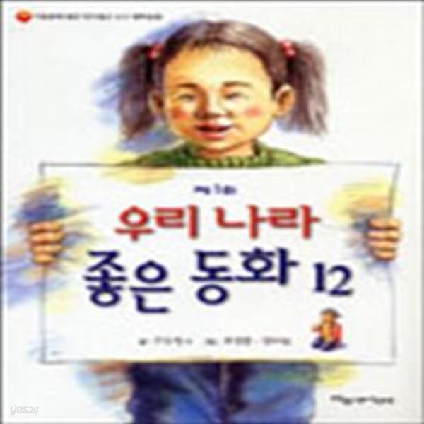 [중고샵] 우리나라 좋은 동화 12 - 1회 - 예스24 [중고샵]우리나라 좋은 동화 12 - 1회 - 예스24