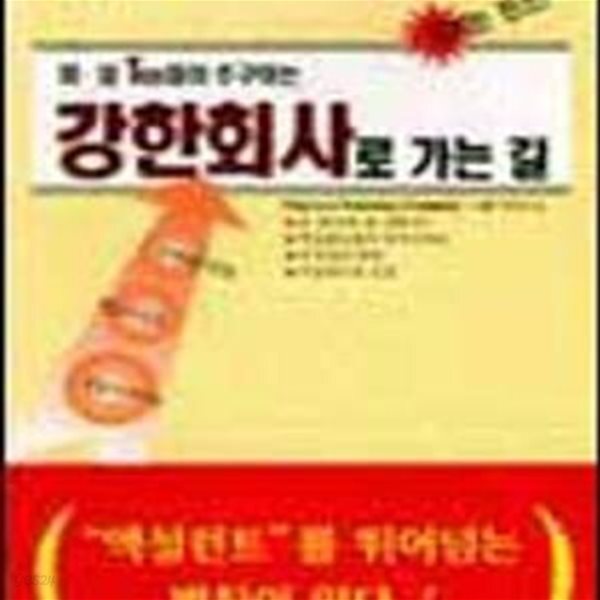 [중고샵] 미 일 Top들이 추구하는 강한회사로 가는 길 - 예스24 [중고샵]미 일 Top들이 추구하는 강한회사로 가는 길 - 예스24