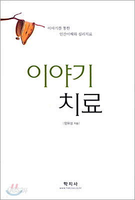 이야기 치료