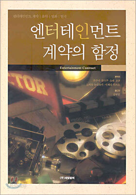 엔터테인먼트 계약의 함정