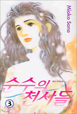 순수의 천사들 3