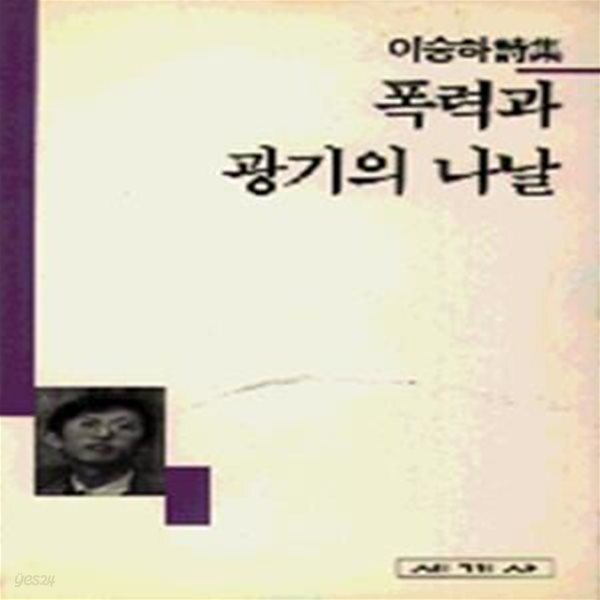 [중고샵] 폭력과 광기의 나날 (이승하 시집) / 세계사시인선 30 / 1993 초판 - 예스24 [중고샵]폭력과 광기의 나날 (이승하 시집)... 