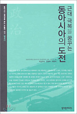 동아시아의 도전