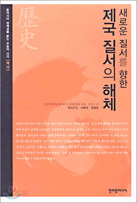 제국 질서의 해체