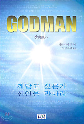 GODMAN 신인(神人)