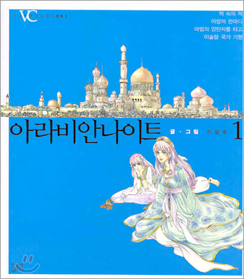 아라비안나이트 1