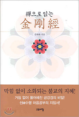 선으로 읽는 금강경