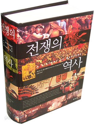 전쟁의 역사