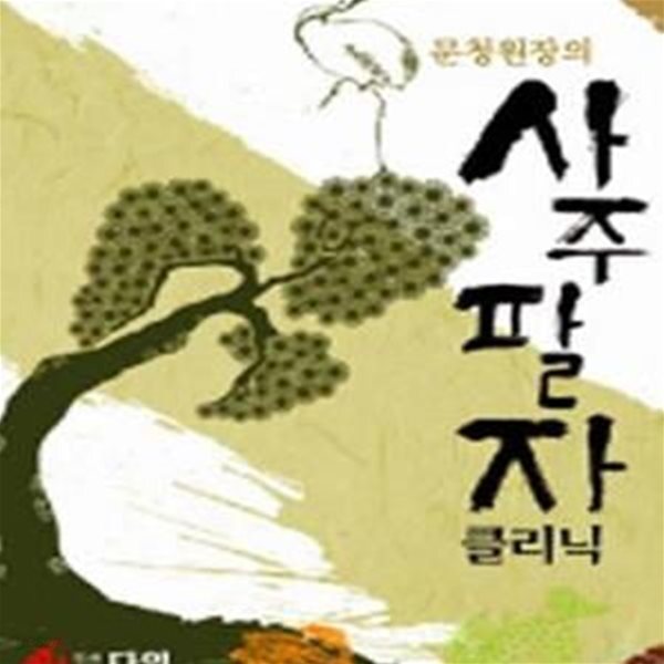 [중고샵] 문청원장의 사주팔자 클리닉 - 예스24 [중고샵]문청원장의 사주팔자 클리닉 - 예스24