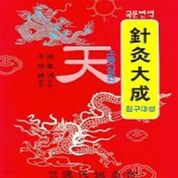 [중고샵] 침구대성 상 (국문번역)--아주양호한책임 - 예스24 [중고샵]침구대성 상 (국문번역)--아주양호한책임 - 예스24
