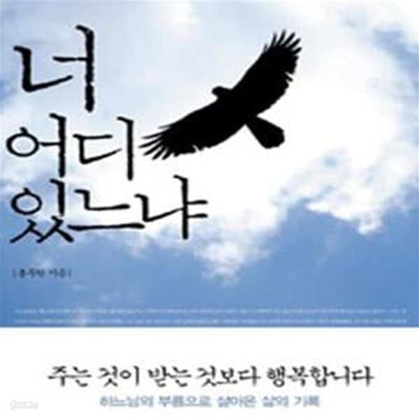 [중고샵] 너 어디 있느냐 : 대한민국 앵커맨 봉두완의 신앙고백 - 예스24 [중고샵]너 어디 있느냐 : 대한민국 앵커맨 봉두완의 신앙고백 - 예스24