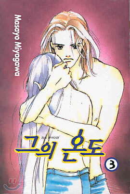 그의 온도 3