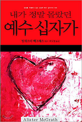 내가 정말 몰랐던 예수 십자가