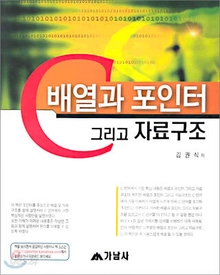 C 배열과 포인터 그리고 자료구조