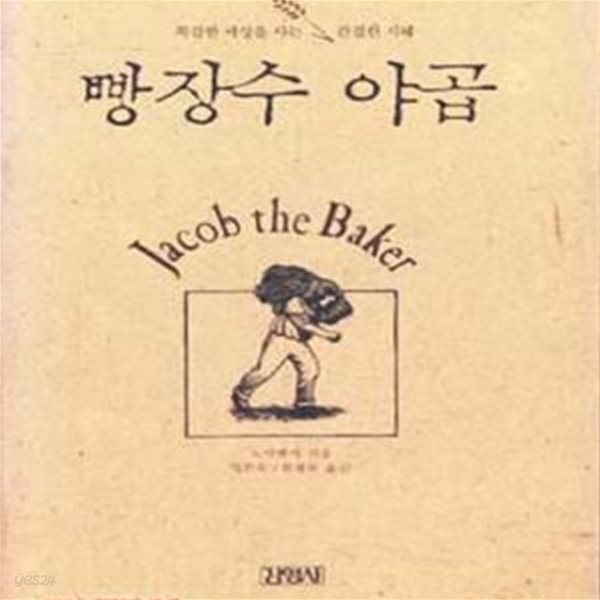 [중고샵] 복잡한 세상을 사는 간결한 지혜 빵장수 야곱 (94-5) - 예스24 [중고샵]복잡한 세상을 사는 간결한 지혜 빵장수 야곱 (94-5) - 예스24