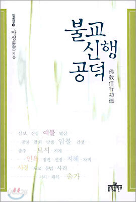 불교신행공덕